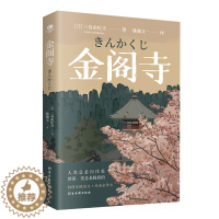 [醉染正版]正版金阁寺三岛由纪夫著陈德文译无法实现的执念心心念念入围诺贝尔奖日本经典文学真实事件外国当代文学小说书籍