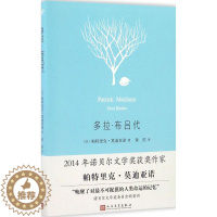 [醉染正版]多拉·布吕代帕特里克·莫迪亚诺9787020118205人民文学出版社外国小说