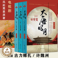 [醉染正版]风起霓裳原著小说 大唐明月全套全集共3册 精修版 蓝云舒著 古力娜扎许魏洲主演 穿越争斗古典言情小说重生架空