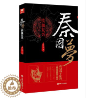 [醉染正版]正版 秦国梦:铁血复兴周知惟书店小说吉林文史出版社书籍 读乐尔书