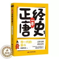 [醉染正版]正版 一本正经唐史1:帝一代的奋斗 皮唐先生 当代世界出版社 科幻小说书籍 江苏书