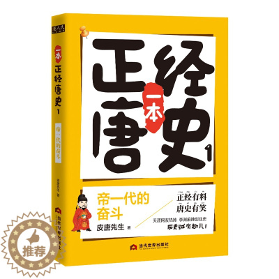 [醉染正版]正版 一本正经唐史1:帝一代的奋斗 皮唐先生 当代世界出版社 科幻小说书籍 江苏书