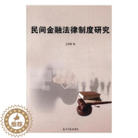 [醉染正版]正版 民间金融法律制度研究王苏野书店小说光明日报出版社书籍 读乐尔书