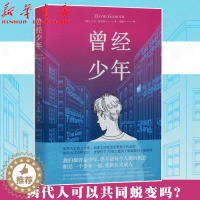 [醉染正版]曾经少年 大卫·吉尔莫 辍学的少年与失意的父亲 一个独特的家庭教育案例 两代人共同成长的经历 成长教育亲子沟