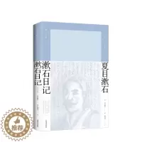 [醉染正版]漱石日记(夏目漱石作品系列) 夏目漱石 著 平冈敏夫 编 陈德文 译 文学小说