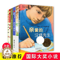 [醉染正版]正版 国际大奖小说升级版全套6册 纽伯瑞儿童文学奖获奖作品 亲爱的汉修先生青少年阅读小说 9-12-15岁课