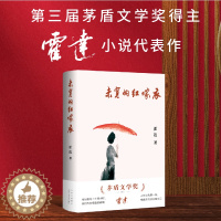 [醉染正版]未穿的红嫁衣(茅盾文学奖得主霍达经典小说)