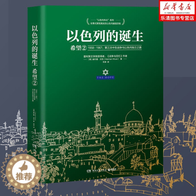 [醉染正版]正版 以色列的诞生(希望2 1958-1967第三次中东战争与以色列独立之路)普利策文学奖得主赫尔曼·沃克长