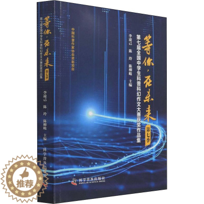 [醉染正版]等你,在未来(第七季)-(第七届全国中学生科普科幻作文大赛获奖作品集) 李凌己陈玲陈柳岐 中国科幻,侦探小说
