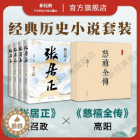 [醉染正版]经典历史小说套装 慈禧全传 10册 张居正 4册全集 高阳 熊召政 代表作 正版图书