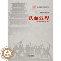 [醉染正版]铁血敦煌书李茂锦长篇小说中国当代普通大众小说书籍