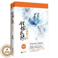 [醉染正版]正版 错嫁良缘:4:海盗千金 上下全2册 浅绿 著 古代言情爱情小说 青春文学古风言情穿越小说 江苏凤凰