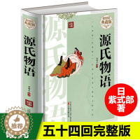 [醉染正版]源氏物语白话文正版 紫式部著潘婷译 流传千年爱情故事 名著文学 外国文学长篇写实小说