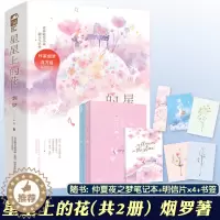 [醉染正版]正版 星星上的花小说 烟罗著 全套2册 六周年纪念版 青春文学恋爱校园爱情暗恋文言情小说书籍