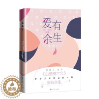 [醉染正版]正版 爱有余生 艾米 著人民文学出版社/《山楂树之恋》作者艾米的长篇新作一部催人泪下的爱情悲喜剧小说