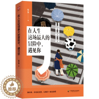 [醉染正版]在人生这场的冒险中遇见你 陈子淏 爱情小说 书籍