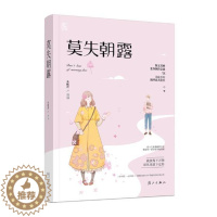 [醉染正版]正版 莫失朝露 未眠君 爱情小说 书籍排行榜