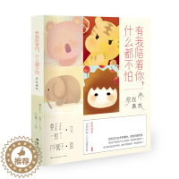 [醉染正版]正版 有我陪着你,什么都不怕 爱情小说 书籍