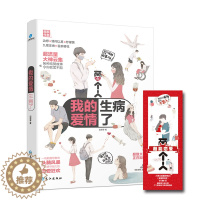 [醉染正版]我的爱情生病了 边想等 爱情小说 书籍