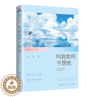 [醉染正版]叫我如何不想他 总攻大人 爱情小说 书籍