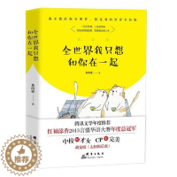 [醉染正版]全世界我只想和你在一起 我不能给你全世界但是我的世界全给你 米西亚 群言出版社 爱情小说 书籍