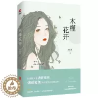 [醉染正版]正版木槿花开 刘月 爱情小说 书籍北京联合出版9787559620651