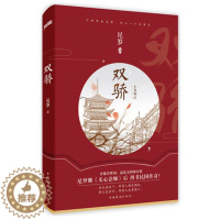 [醉染正版]正版 双骄 尼罗 著 现代/当代文学文学 中国华侨出版社 9787511366368 荡气回肠的民