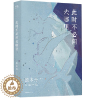 [醉染正版]此时不必问去哪里 独木舟2020新书青春文学励志爱情当代小说 深海里的星星 这是你的星星请签收 一粒红尘 孤