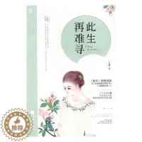 [醉染正版]正版 此生再难寻 小楼 爱情小说 书籍排行榜