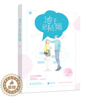 [醉染正版]正常发货 正版 池于思陆嫣 夏微言 爱情小说 书籍 9787559441089