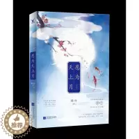 [醉染正版]正版 愿为天上月 爱情小说书籍 江苏书