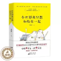 [醉染正版]正版 全我只想和你在一起 我不能给你全,但是我的全给你! 米西亚 书店 爱情小说书籍 畅想书
