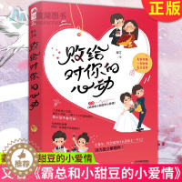 [醉染正版]正版 败给对你的心动 又名《霸总和小甜豆的小爱情》淑汀 霸总和小甜豆的小爱情 一见钟情的花式追妻爱情情感