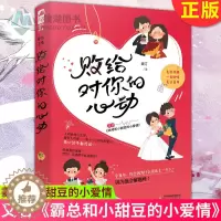 [醉染正版]正版 败给对你的心动 又名《霸总和小甜豆的小爱情》淑汀 霸总和小甜豆的小爱情 一见钟情的花式追妻爱情情感