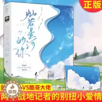 [醉染正版]正版 灿若星河的你 貌美甜心VS酷哥大佬 两个战地记者的别扭小爱情 14-25岁青少年读者 以女性为主