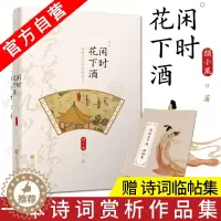 [醉染正版] 闲时花下酒 古诗词中的爱情系列 颜小凰著 30首深入人心的古诗词 中国古诗词 文学诗歌词曲 现当代