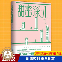 [醉染正版]正版 甜蜜深圳 李季彬著 深圳漂泊一族的奋斗史 青春励志成长书 心灵鸡汤 寻找失联的爱情 中国当代现代文