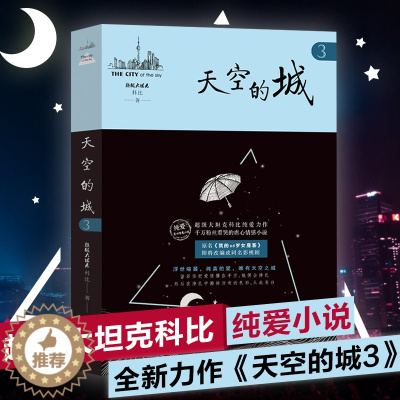 [醉染正版]天空的城3 我的26岁女房客 超级大坦克科比/著 17K小说网签约作家 都市言情小说 纯美青春爱情书 可