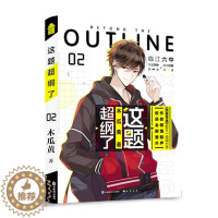 [醉染正版]正版 这题超纲了2 木瓜黄校园力作 晋江文学城校园感情爱情言情小说七芒星后又一力作 青春校园双男主