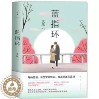 [醉染正版]正版 蓝指环 艾米著 山楂树之恋作者力作青春文学现当代文学长篇小说献给每一个努力生活勇敢去爱的人爱情小说