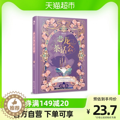 [醉染正版]恶龙茶话会 18个爱情故事CP乱炖任你挑 带上您的邀请函小说