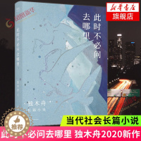 [醉染正版]此时不必问去哪里 80后文学作家2020新作 关于爱情关于事业关于未来 社会小说长篇小说 现当代文学散文随笔