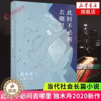 [醉染正版]此时不必问去哪里 80后文学作家2020新作 关于爱情关于事业关于未来 社会小说长篇小说 现当代文学散文随笔