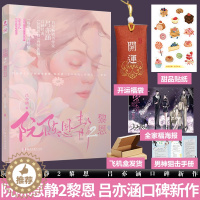 [醉染正版]特签版阮陈恩静2黎恩 吕亦涵口碑新作 现当代文学都市言情青春爱情情感书小说小说实体小说青春文学