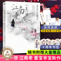 [醉染正版]正版 一生一世江南老 墨宝非宝著 一切生死,因有轮回,阴晴圆缺,皆是成全 古风古言爱情小说 青春文学校园