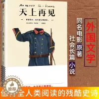 [醉染正版]天上再见 一值得全人类阅读的残酷史诗 皮耶尔勒迈特著 同名电影原著外国文学现当代社会长篇小说亲情友情爱情系情