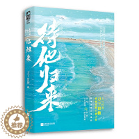 [醉染正版]待他归来 刀下留糖著 言情小说书籍书排行榜 小说实体书现代都市青春文学校园浪漫爱情高甜宠文少女初恋 晋江