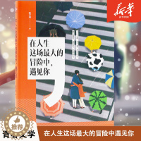 [醉染正版]现当代青春励志文学爱情小说在人生这场的冒险中遇见你陈子淏著书排行榜