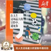 [醉染正版]现当代青春励志文学爱情小说在人生这场的冒险中遇见你陈子淏著书排行榜