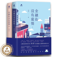 [醉染正版]正版 金融街没有爱情套装2册(ⅠⅡ) 刘玥 著广西师范大学出版社 豆瓣人气新女性 长篇网络文学作品私募女